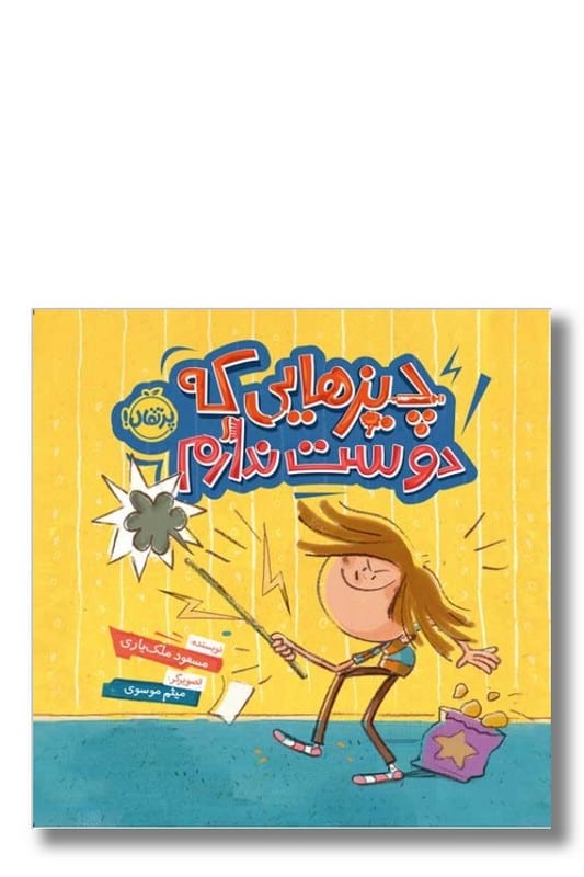 کتاب چیز هایی که دوست ندارم