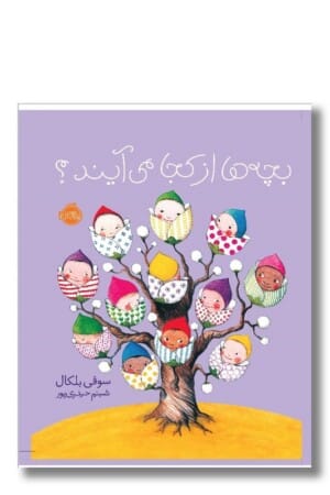 کتاب بچه ها از کجا می آیند؟