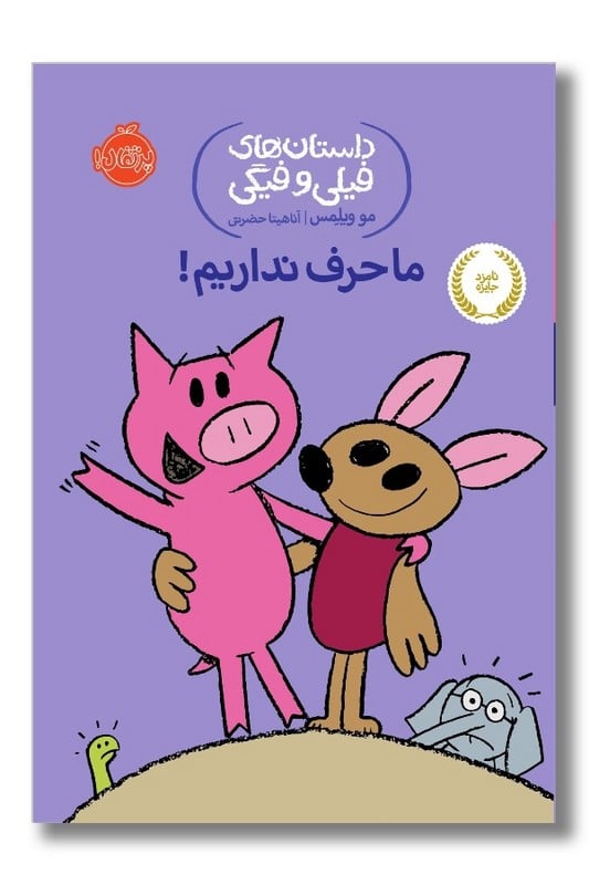 کتاب ما حرف نداریم داستان های فیلی و فیگی ۱۸