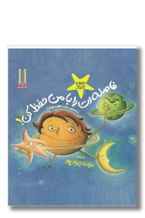 کتاب فاصله‌ات‌ را با من‌ حفظ‌ کن کتاب‌های جولیا ۱۰