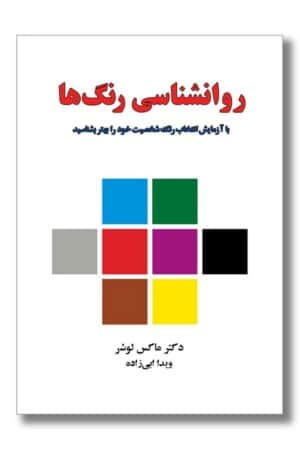 کتاب روانشناسی رنگ ها