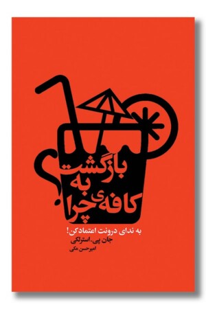 کتاب بازگشت به کافه چرا