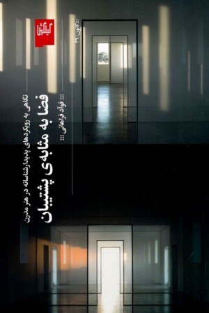 کتاب فضا به مثابه ی پشتیبان