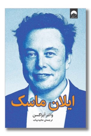 کتاب ایلان ماسک