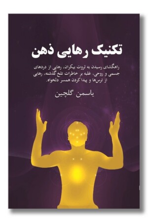 کتاب تکنیک رهایی ذهن