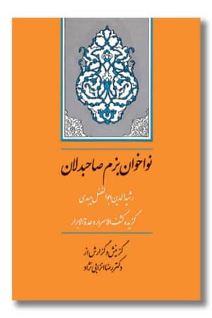 کتاب نواخوان بزم صاحبدلان