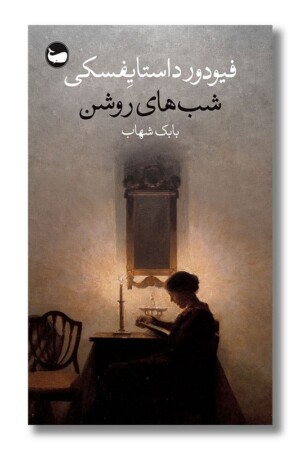 کتاب شب های روشن