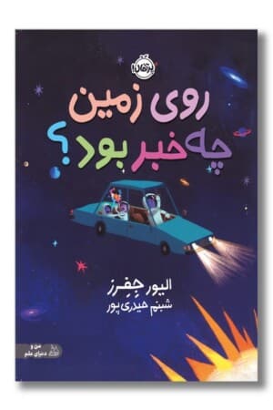 کتاب روی زمین چه خبر بود