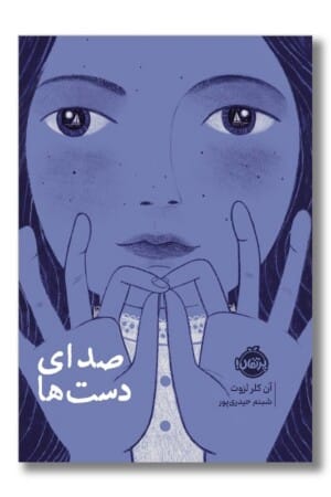 کتاب صدای دست ها