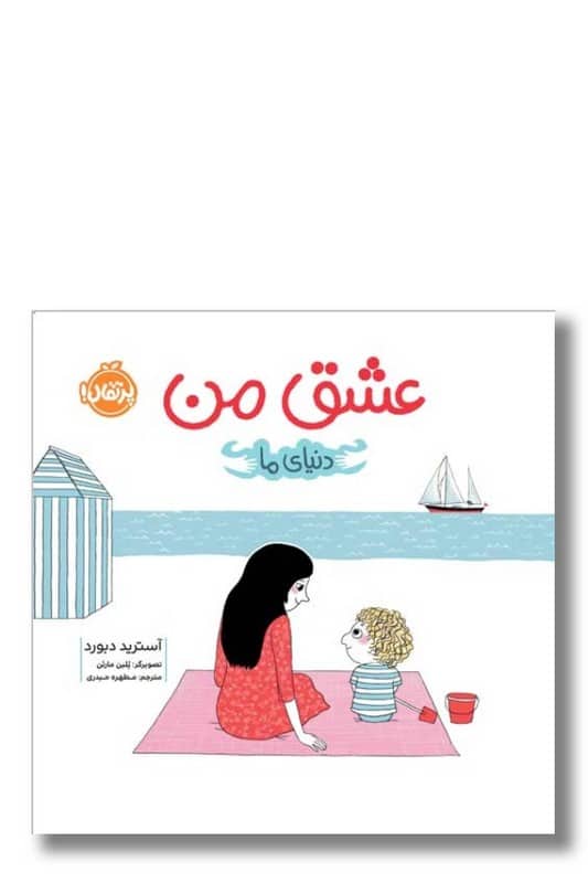 کتاب عشق من دنیای ما