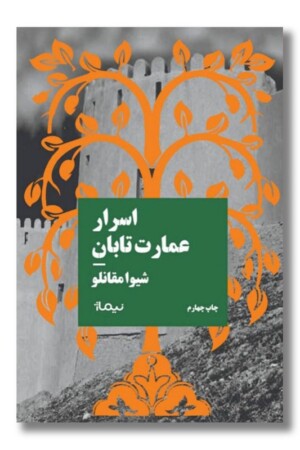 کتاب اسرار عمارت تابان