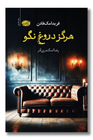 کتاب هرگز دروغ نگو