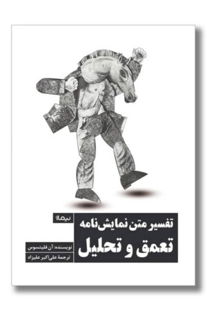 کتاب تفسیر متن نمایشنامه تعمق و تحلیل