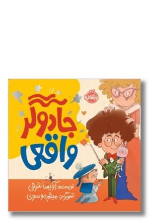 کتاب جادوگر واقعی