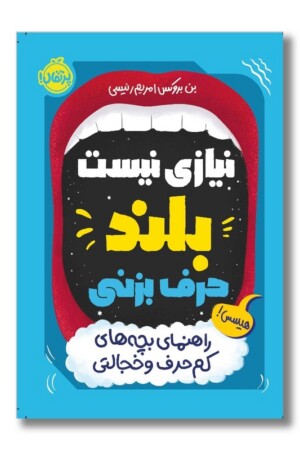 کتاب نیازی نیست بلند حرف بزنی