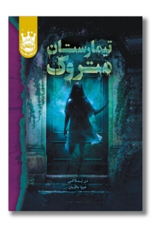 کتاب تیمارستان متروک