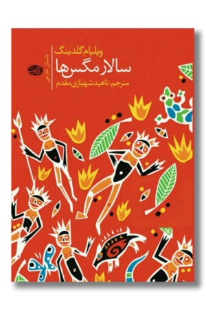 کتاب سالار مگس ها