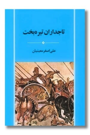 کتاب تاجداران تیره بخت