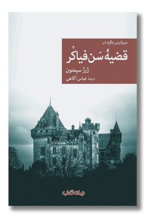 کتاب قضیه سن فیاکر