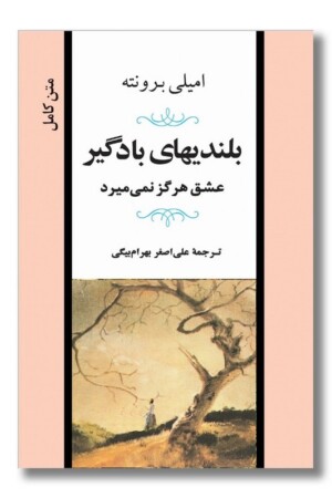 کتاب بلندیهای بادگیر