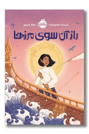 کتاب راز آن سوی مرزها