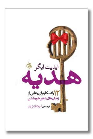 کتاب هدیه ۱۲ راهکار برای رهایی از زندان های ذهن خویشتن
