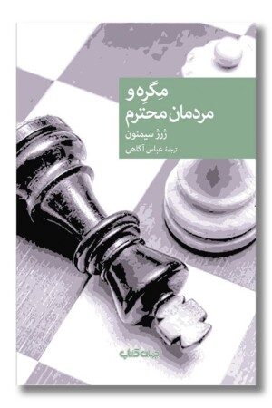 کتاب مگره و مردمان محترم