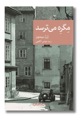 کتاب مگره می ترسد