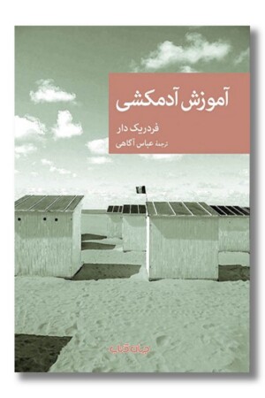 کتاب آموزش آدمکشی