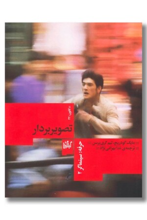 کتاب حرفه سینماگر ۲ تصویر بردار