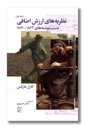 کتاب نظریه های ارزش اضافی دست نوشته های ۱۸۶۳-۱۸۶۱