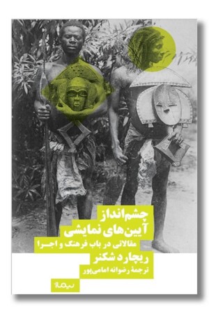 کتاب چشم انداز آیین های نمایشی