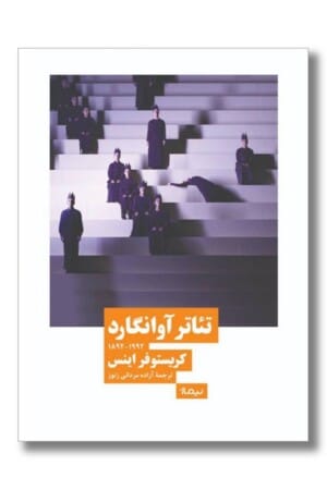 کتاب تئاتر آوانگارد