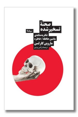 کتاب صحنه تسخیر شده