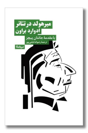 کتاب میرهولد در تئاتر ادوارد براون