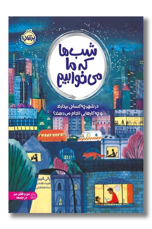 کتاب شب ها که ما می خوابیم