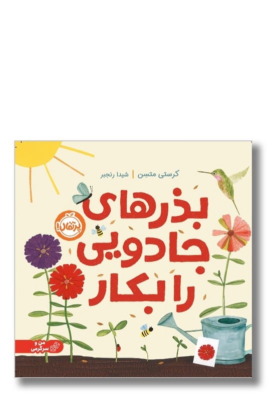 کتاب بذرهای جادویی را بکار