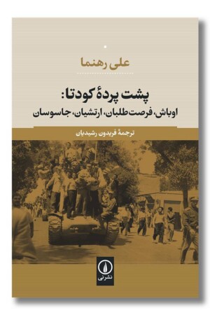 کتاب پشت پرده کودتا