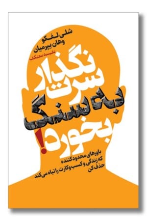 کتاب نگذار سرت به سنگ بخورد