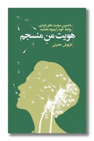 کتاب هویت من منسجم