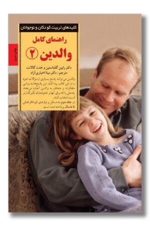 کتاب راهنمای کامل والدین ۲