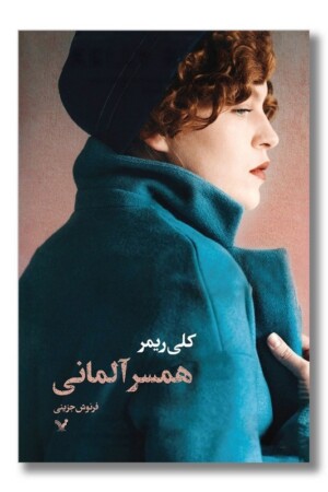 کتاب همسر آلمانی