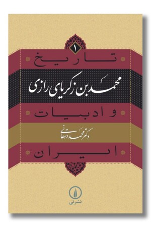 کتاب محمدبن زکریای رازی تاریخ ادبیات و ایران ۱