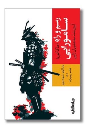 کتاب رسم و راه سامورایی