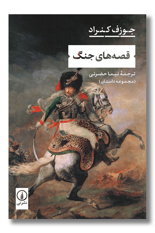 کتاب قصه های جنگ