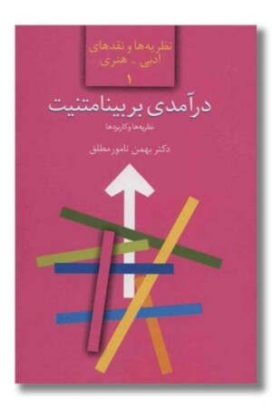 کتاب درآمدی بر بینامتنیت