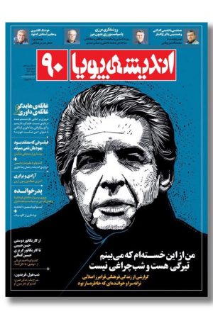 مجله اندیشه پویا شماره ۹۲