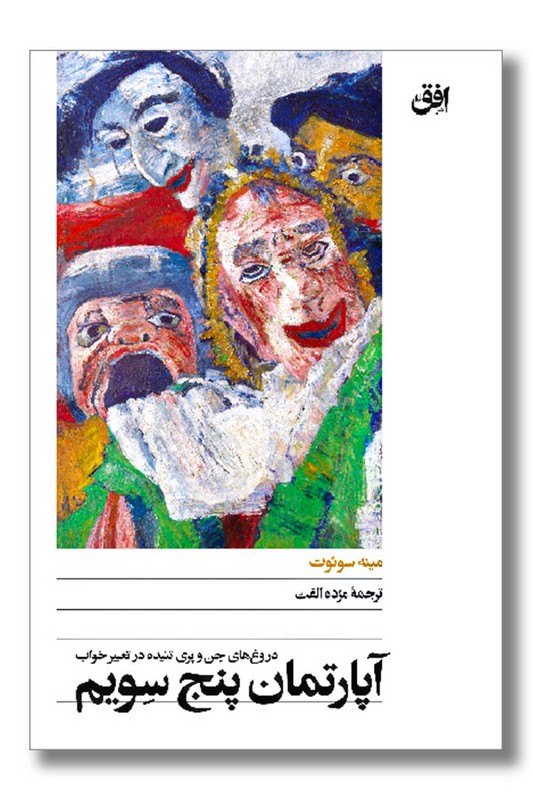 کتاب آپارتمان پنج سویم دروغ های جن و پری تنیده در تعبیر خواب