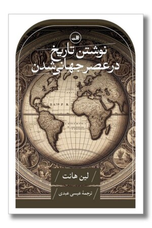 کتاب نوشتن تاریخ در عصر جهانی شدن