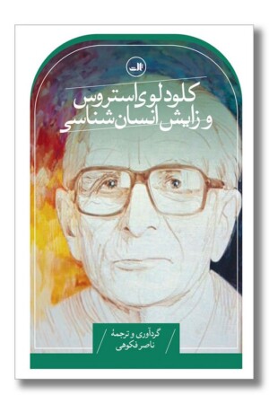 کتاب کلود لوی استروس و زایش انسان شناسی